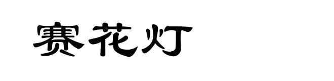 赛花灯