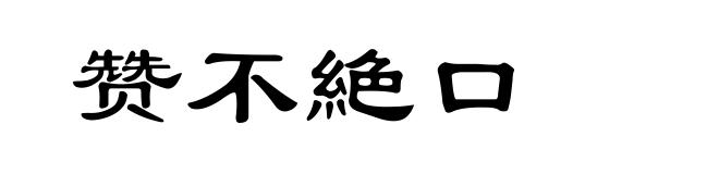 赞不絶口