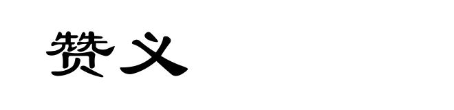 赞义