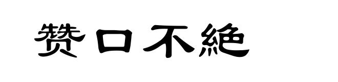 赞口不絶