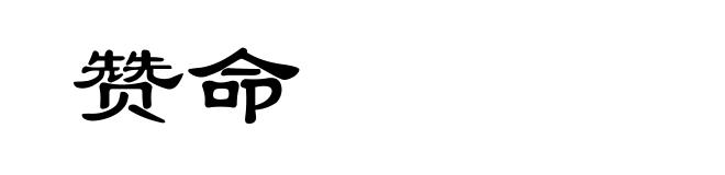 赞命