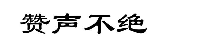 赞声不绝