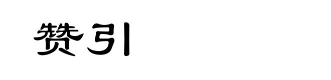 赞引