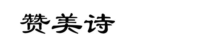 赞美诗