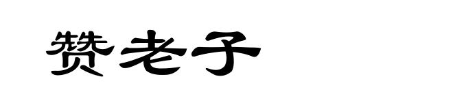 赞老子