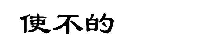 使不的