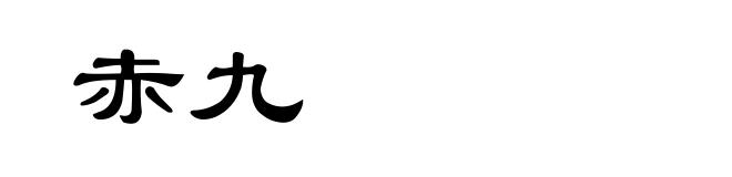 赤九