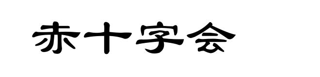 赤十字会