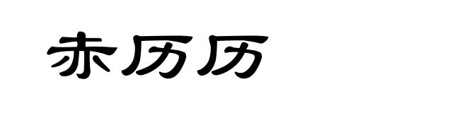 赤历历