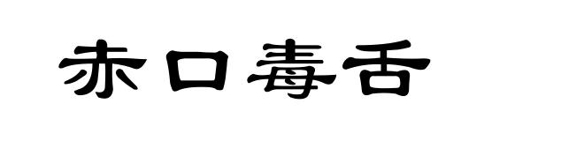 赤口毒舌