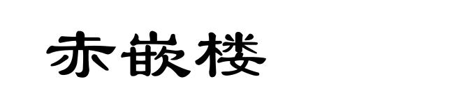 赤嵌楼
