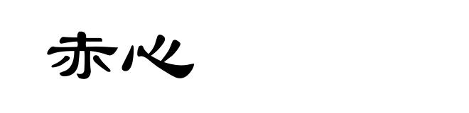 赤心