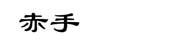 赤手