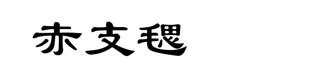 赤支毸