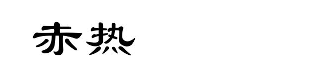 赤热