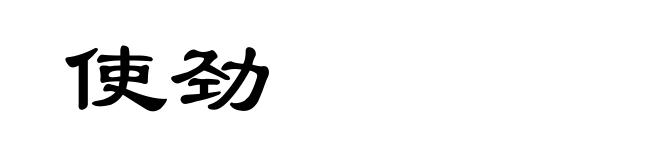 使劲