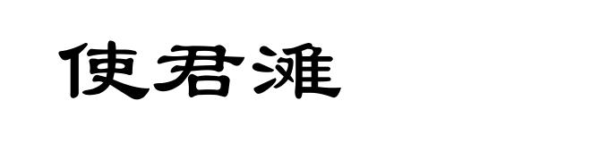 使君滩