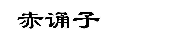 赤诵子