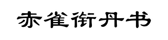 赤雀衔丹书