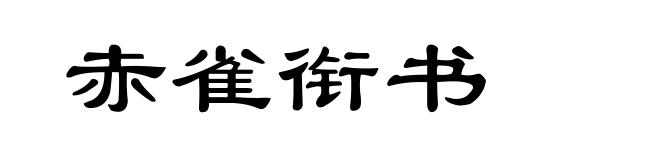 赤雀衔书