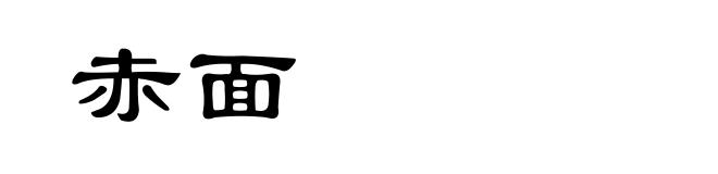 赤面