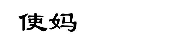 使妈