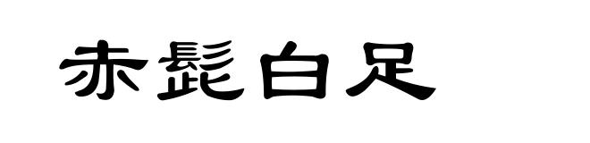 赤髭白足