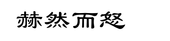 赫然而怒