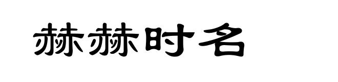 赫赫时名