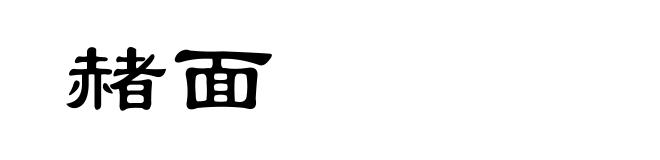 赭面