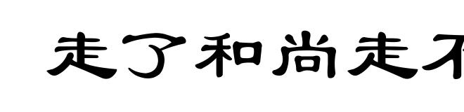 走了和尚走不了庙