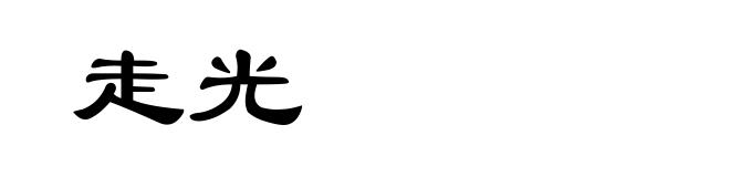 走光