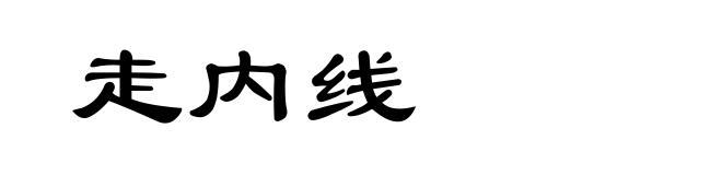 走内线
