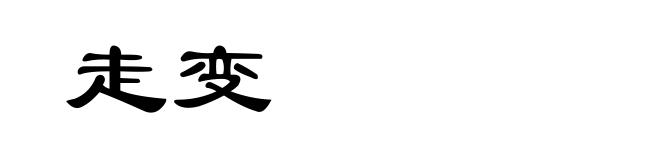 走变
