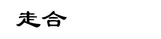 走合