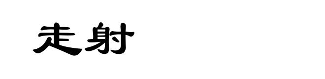 走射