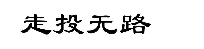 走投无路