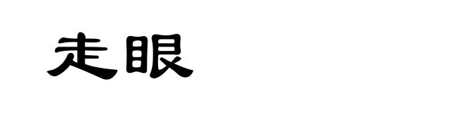 走眼
