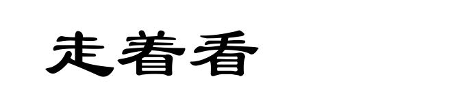 走着看