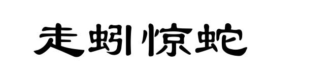 走蚓惊蛇