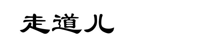 走道儿