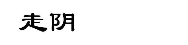走阴