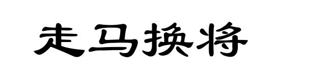 走马换将