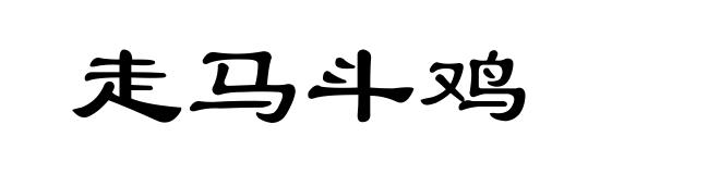 走马斗鸡