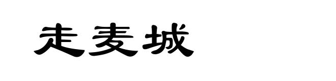 走麦城
