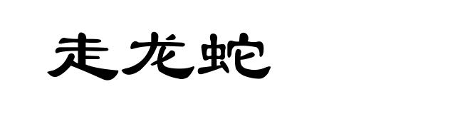 走龙蛇