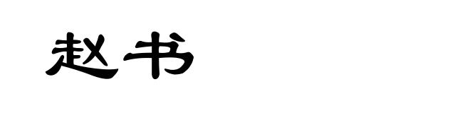赵书
