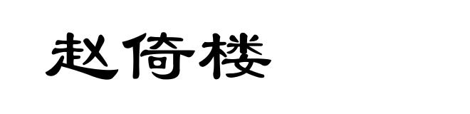赵倚楼