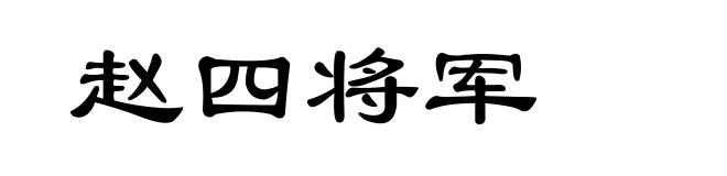 赵四将军