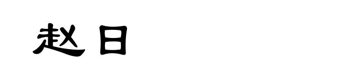 赵日